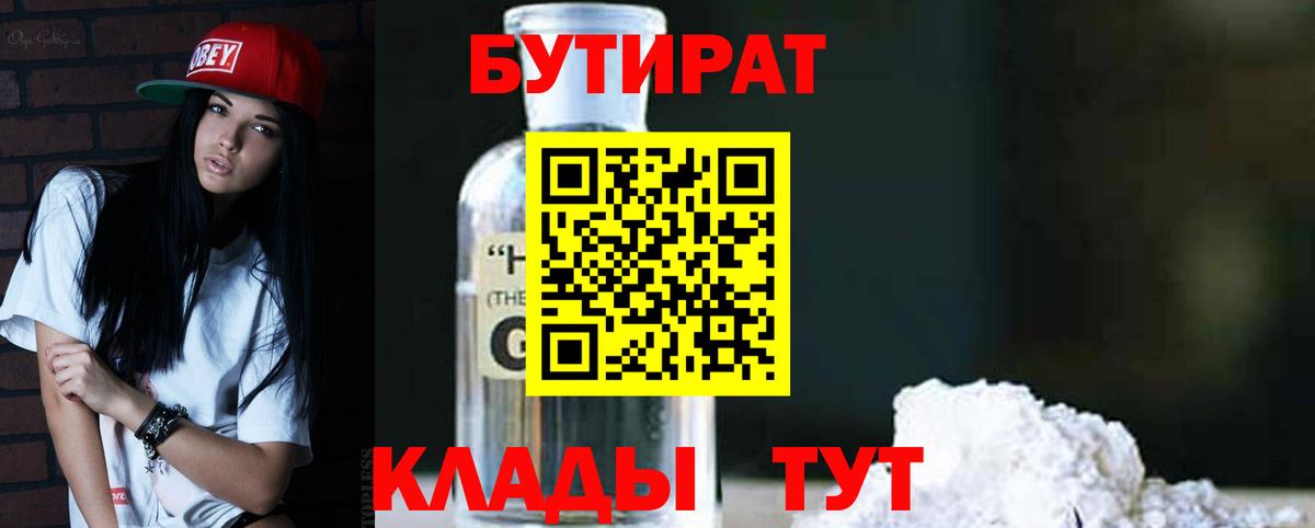 Бутират 1.4BDO  Вход с VPN  Похвистнево 