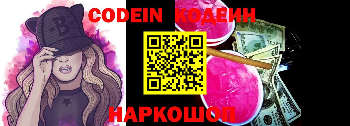 Похвистнево  Кодеиновый сироп Lean напиток Lean (лин)  Вход с VPN  Codein Purple Drank 